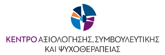 Asypsi.gr: Κέντρο Αξιολόγησης, Συμβουλευτικής και Ψυχοθεραπείας